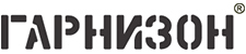 Гарнизон