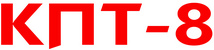 КПТ-8